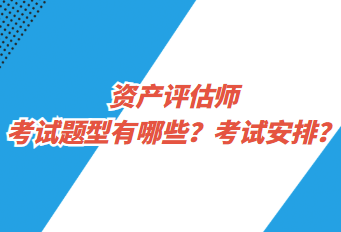 資產(chǎn)評(píng)估師考試題型有哪些？考試安排？