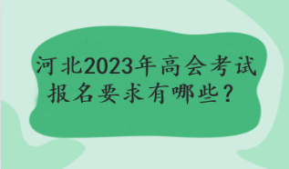 河北2023年高會考試報名要求有哪些？