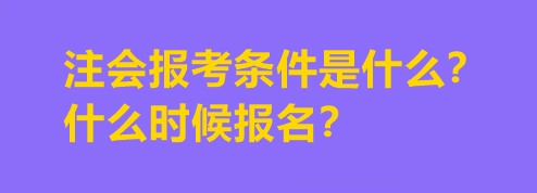 注會報考條件是什么？什么時候報名？