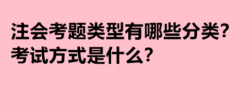 注會考題類型有哪些分類？考試方式是什么？