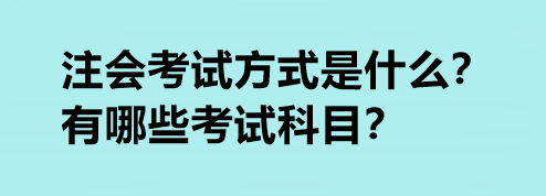 注會考試方式是什么？有哪些考試科目？