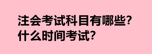 注會考試科目有哪些？什么時間考試？