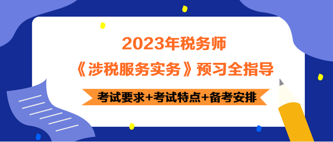 2023年稅務(wù)師《涉稅服務(wù)實(shí)務(wù)》預(yù)習(xí)指導(dǎo) 正確開(kāi)啟備考！