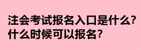 注會考試報名入口是什么？什么時候可以報名？