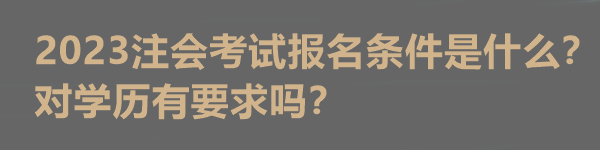 2023注會(huì)考試報(bào)名條件是什么？對(duì)學(xué)歷有要求嗎？