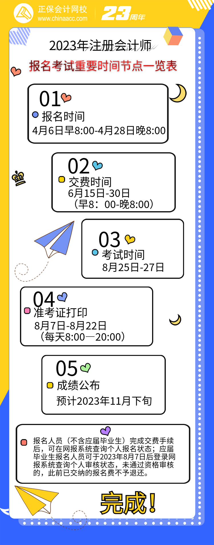 【重點關注】2023年注會考試重要時間節(jié)點一覽表報