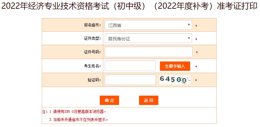 2022年江西初中級(jí)經(jīng)濟(jì)師補(bǔ)考準(zhǔn)考證打印入口開(kāi)通