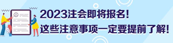 2023注會(huì)即將報(bào)名！這些注意事項(xiàng)一定要提前了解！