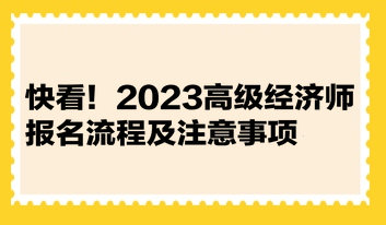 快看！2023高級(jí)經(jīng)濟(jì)師報(bào)名流程及注意事項(xiàng)