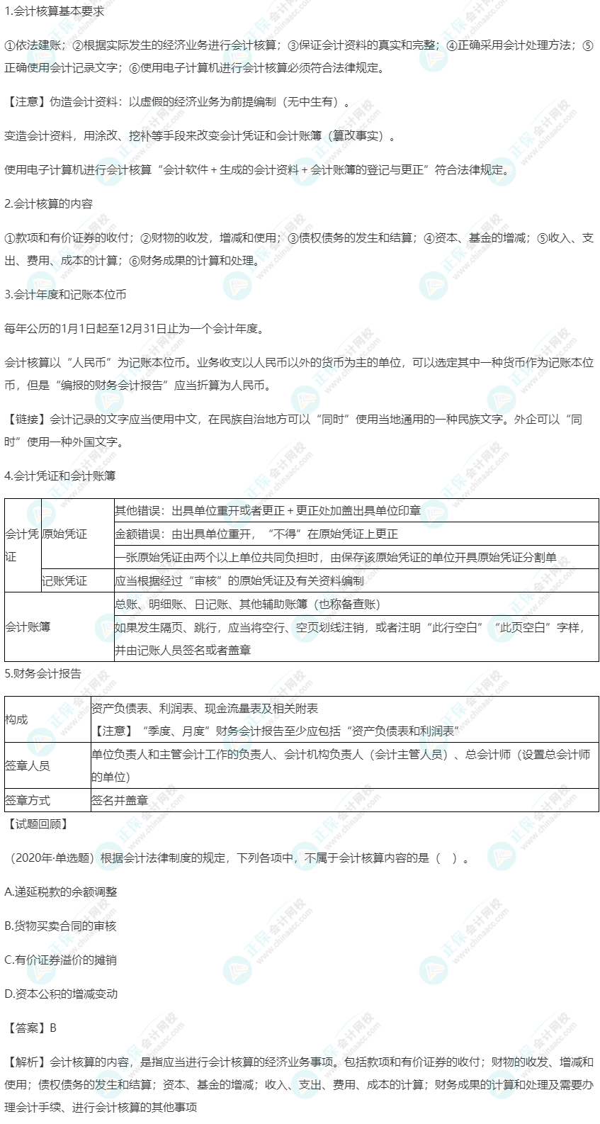 2023年《經(jīng)濟法基礎》高頻考點：會計核算