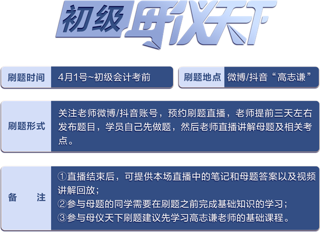 高志謙助攻《初級會計(jì)實(shí)務(wù)》沖刺！2023版“母儀天下”匯總！