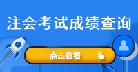 注會(huì)考試成績(jī)查詢(xún)?nèi)肟谑鞘裁?？什么時(shí)候查呢？