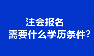 注會報名需要什么學歷條件？