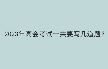 2023年高會考試一共要寫幾道題？