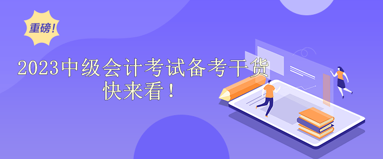 2023中級會計考試備考干貨快來看！