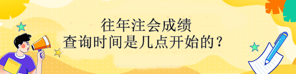 往年注會(huì)成績(jī)查詢時(shí)間是幾點(diǎn)開(kāi)始的？