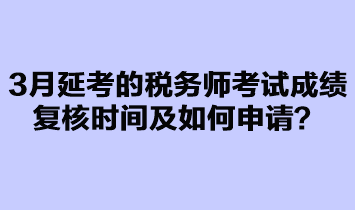 3月延考的稅務(wù)師考試成績(jī)復(fù)核如何申請(qǐng)？