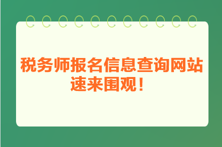 稅務(wù)師報名信息查詢網(wǎng)站 速來圍觀！