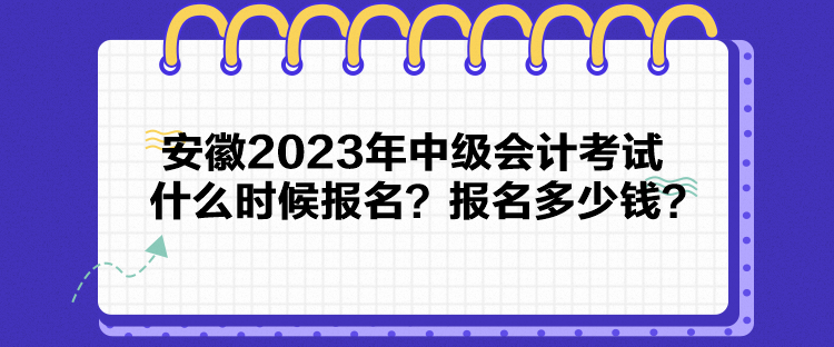 安徽2023年中級會計考試什么時候報名？報名多少錢？