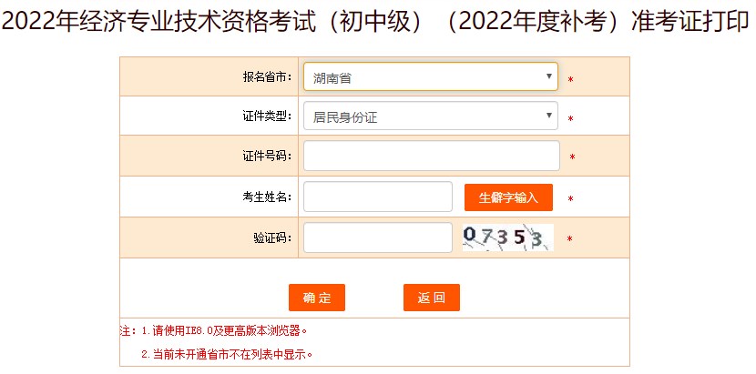 湖南2022年初級(jí)經(jīng)濟(jì)師補(bǔ)考準(zhǔn)考證打印入口已開(kāi)通！