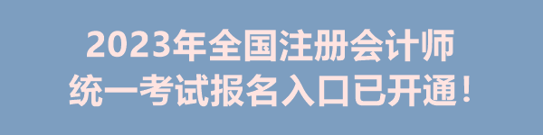 2023年全國注冊會計師統(tǒng)一考試報名入口已開通！