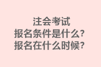 注會(huì)考試報(bào)名條件是什么？報(bào)名在什么時(shí)候？