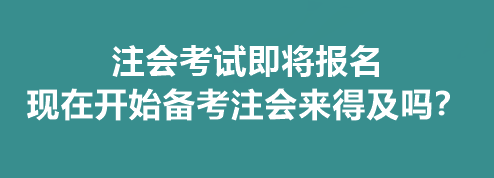 注會考試即將報(bào)名 現(xiàn)在開始備考注會來得及嗎？