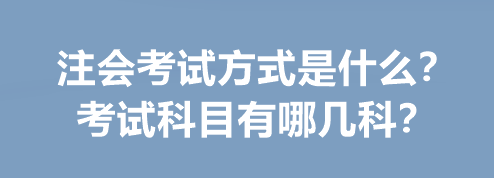 注會考試方式是什么？考試科目有哪幾科？