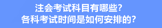 注會(huì)考試科目有哪些？各科考試時(shí)間是如何安排的？