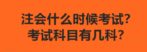 注會什么時候考試？考試科目有幾科？