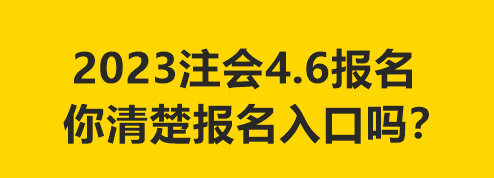 2023注會4.6報名 你清楚報名入口嗎？