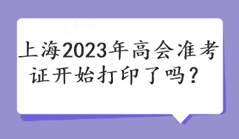 上海2023年高會準考證開始打印了嗎？