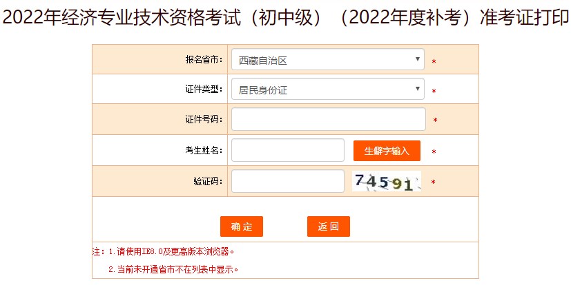 西藏2022年初級(jí)經(jīng)濟(jì)師補(bǔ)考準(zhǔn)考證打印入口已開通！