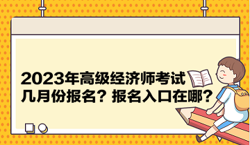 2023年高級經濟師考試幾月份報名？報名入口在哪？