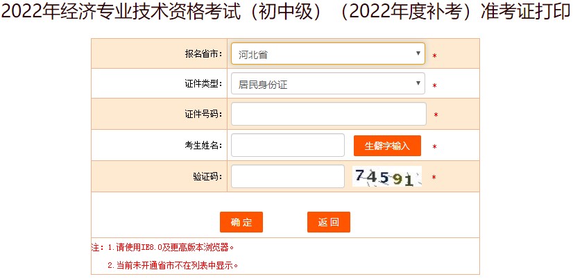 河北2022年初級經(jīng)濟師補考準考證打印入口已開通