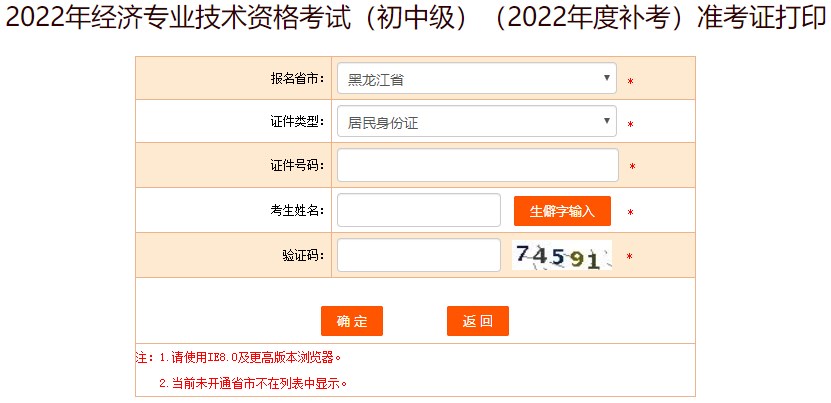 黑龍江2022年初級經(jīng)濟師補考準考證打印入口已開通！