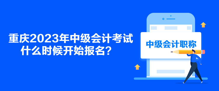 重慶2023年中級會計考試什么時候開始報名？