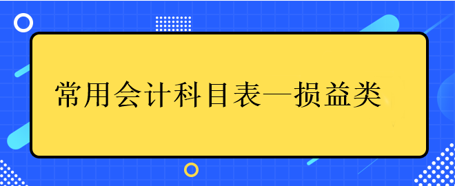 常用會(huì)計(jì)科目表——損益類(lèi)