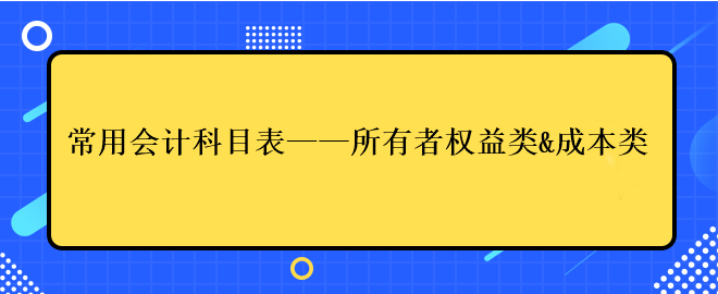 常用會計科目表——所有者權益類&成本類