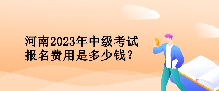 河南2023年會(huì)計(jì)中級考試報(bào)名費(fèi)用是多少錢？