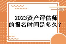 2023資產(chǎn)評估師的報名時間是多久？