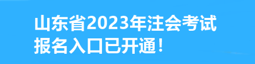 速看！山東省2023年注會(huì)考試報(bào)名入口已開通！