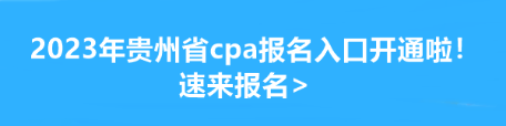 2023年貴州省cpa報名入口開通啦！速來報名>