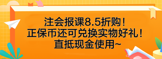 速搶！注會(huì)報(bào)課8.5折購(gòu)！正保幣還可兌換實(shí)物好禮！直抵現(xiàn)金使用~