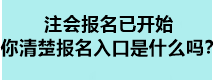 注會(huì)報(bào)名已開始 你清楚報(bào)名入口是什么嗎？