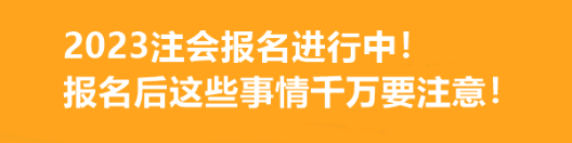 2023注會(huì)報(bào)名進(jìn)行中！報(bào)名后這些事情千萬要注意！