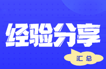 【經(jīng)驗分享】會計小白備戰(zhàn)注會 報4過4考后心得經(jīng)驗~ 