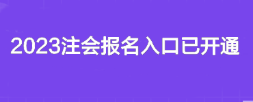 2023注會報名入口已開通~你報名了嗎？