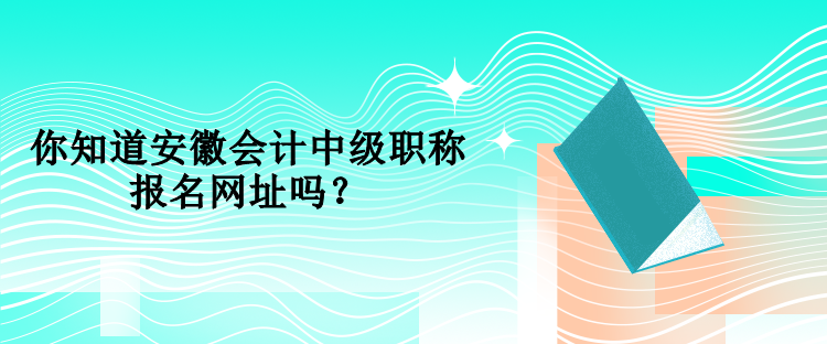 海南中級會計考試在哪里報名？報名時間是什么時候？