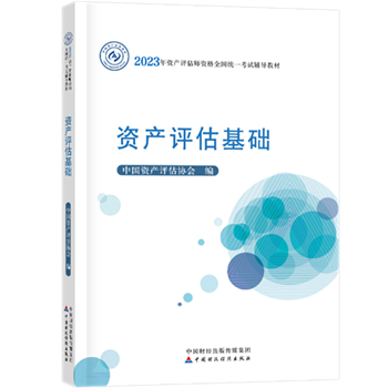 2023年資產(chǎn)評估師教材什么時(shí)候出？教材公布之前如何學(xué)？